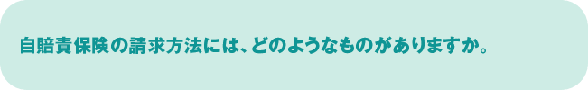 自賠責保険の請求方法には、どのようなものがありますか。