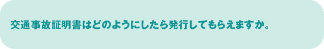 交通事故証明書はどのようにしたら発行してもらえますか。