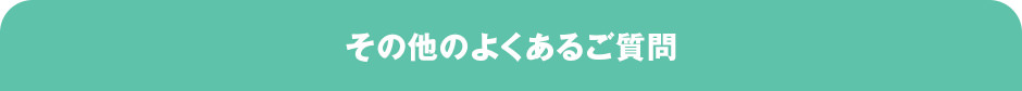 その他のよくあるご質問