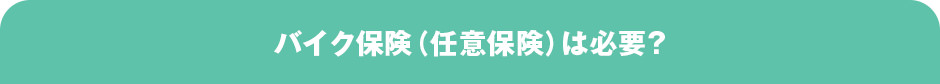 バイク保険（任意保険）は必要？